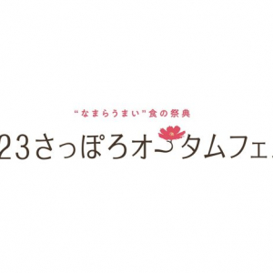 国内最大級のグルメイベント【2023 さっぽろオータムフェスト】　札幌市大通公園で本日から開催