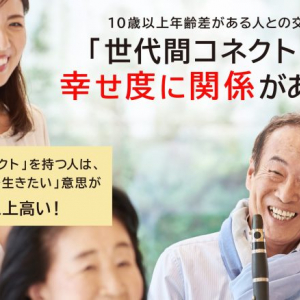 人生100年時代の幸福と世代間交流の関係を調査　世代間交流を持つ人は長生きへの意欲高い傾向に