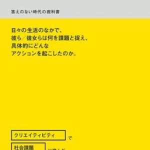 クリエイティブな視点から社会問題に挑む　博報堂チームによる『答えのない時代の教科書』