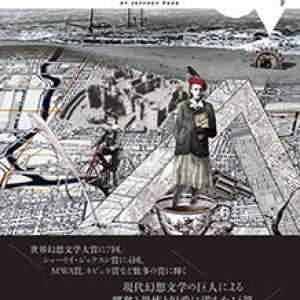 想像せぬ結末へと至る十四篇～『最後の三角形 ジェフリー・フォード短篇傑作選』