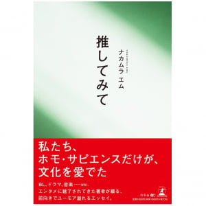 推し活エッセイの著者に聞く「好きなものを見つけるコツ」