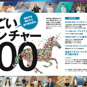 週刊東洋経済「すごいベンチャー100 2023年最新版」発売。生成AIや航空・宇宙など多様な領域から選出