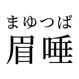 【読めたらスゴイ！】「眉唾」って何のこと！？読めそうで読めない！この漢字、あなたは読めますか？