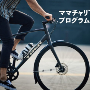 スポーツバイク(自転車)ブランド『TREK』が１万円で“ママチャリ”下取り！？ガソリン価格高騰で、スポーツ自転車への乗り換えを応援