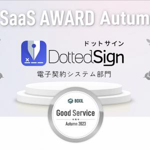 電子契約サービス「DottedSign」、スマートキャンプ主催のアワードで「Good Service」に選出！