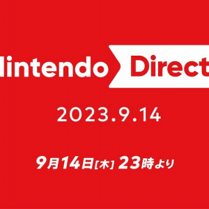 今年もTGS直前のこのタイミング！「Nintendo Direct 2023.9.14」配信決定！