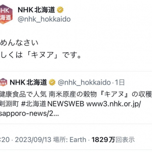 NHK北海道「ごめんなさい 正しくは『キヌア』です」 南米原産の穀物を「キアヌ」と誤ってツイートし謝罪