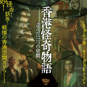 その“空間”は日常のすぐそばにある　オムニバスホラー『香港怪奇物語　三つの歪んだ空間』12月公開［ホラー通信］