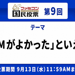 納得の名曲ばかり！「ファミコン国民投票」第9回「BGMがよかった」といえば？結果発表！