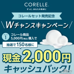 抽選で150名様に2000円キャッシュバック！ テーブル映えする「コレールセット」で素敵な食卓を演出！