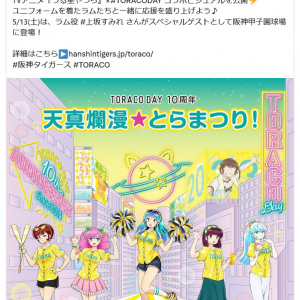 うる星やつらTVアニメ公式「阪神優勝おめでとうだっちゃ」 上坂すみれさんも祝福のツイート