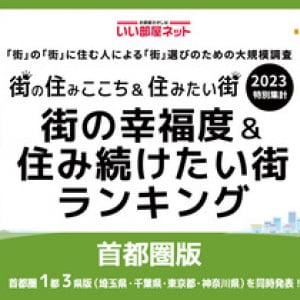 「この街に住めば幸せになれる!?」いい部屋ネットがランキング発表【首都圏版】