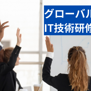 日本の研修会社、経産省のインターン事業でインド学生を受け入れ“英語によるIT技術研修の動画”作成