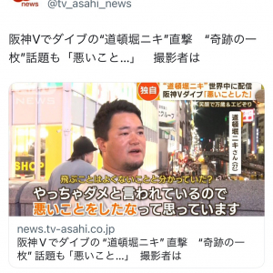 テレ朝newsが「阪神Vでダイブの“道頓堀ニキ”直撃」のインタビュー記事を掲載　撮影した松嵜未来カメラマンのインタビューも