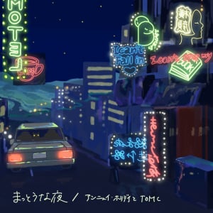 アンニュイ・ホリデイ & TOMC、アンニュイな新SG「まっとうな夜（feat. 原田美桜）」リリース