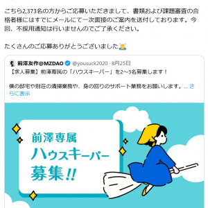 前澤友作さんのハウスキーパー「月給35万円～」2～3名の募集に2373名の応募！　Twitter(X)で明かす