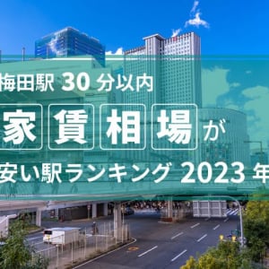 【梅田駅30分以内】家賃相場が安い駅ランキング2023年。1位は3万円台、兵庫・西宮市の駅