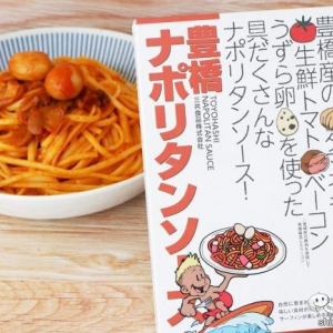 愛知県豊橋産の素材を使用した『豊橋ナポリタンソース』は地産地消にこだわったレトルト食品