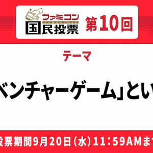 今プレイしてもハマる名作が勢ぞろい！「ファミコン国民投票」第10回「アドベンチャーゲーム」といえば？結果発表！