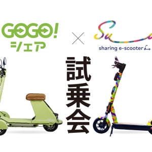 電動キックボード「Su＿i」と電動バイク「GOGO!シェア」の合同試乗会、名古屋で開催