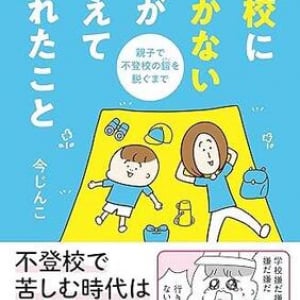 ある日、息子が不登校に……。葛藤を乗り越えて親子の答えを見つけるまでを描いたエッセイ漫画