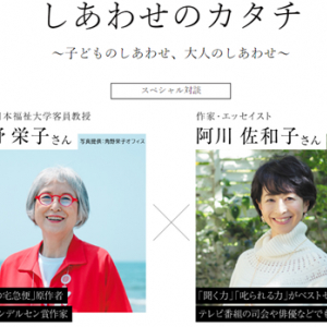 角野栄子と阿川佐和子が「しあわせのカタチ」語り合う　日本福祉大学が社会福祉セミナー開催