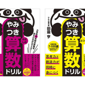 算数×パズルの『小学校6年間の算数をあそびながらマスター！やみつき算数ドリル』発売
