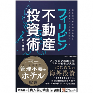 フィリピンでの不動産投資　実践者が語る「絶対乗ってはいけない話」とは