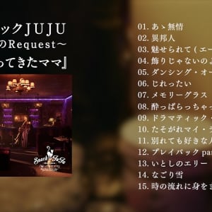 JUJU、昭和歌謡カバーAL『スナックJUJU ～夜のRequest～』第2弾の全曲ダイジェスト映像公開