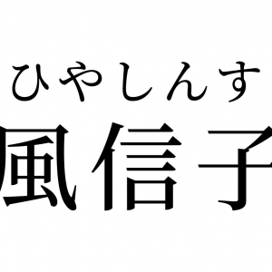 【読めたらスゴイ！】「風信子」って何のこと！？ノブコさんって読んじゃいそう！この漢字、あなたは読めますか？