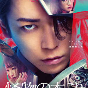 SEKAI NO OWARI、新曲「深海魚」が亀梨和也主演の映画『怪物の木こり』主題歌に