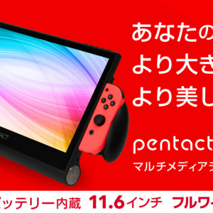 Switchが11.6インチの大画面で携帯プレイ可能に、PENTACT マルチメディアポータブルディスプレイPTG-01が先行予約販売開始
