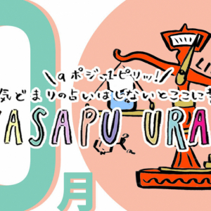 9ポジ、1ピリッ！SUTASAPU URANAI【占い期間2023/10/1-10/31】