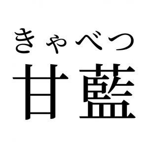【読めたらスゴイ！】「甘藍」って何のこと！？とっても身近な万能野菜です！この漢字、あなたは読めますか？
