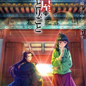 OP曲は緑黄色社会／ED曲はアイナ・ジ・エンド、TVアニメ『薬屋のひとりごと』最新PV公開