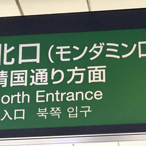 JR神田駅が「アース製薬駅」になったらしいので実際に行ってみた結果→ マジかよ