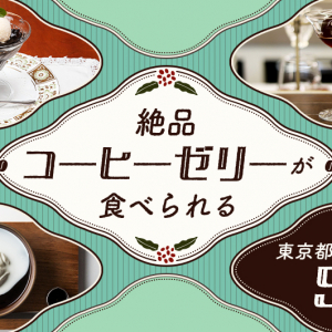 絶品コーヒーゼリーが食べられる東京都内のカフェ5選