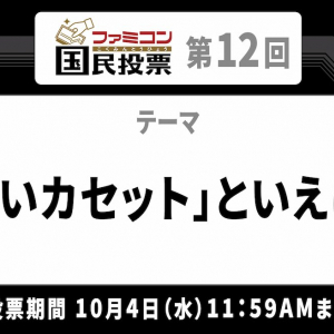 あの人気シリーズは全作ランクイン！「ファミコン国民投票」第12回「黒いカセット」といえば？結果発表！