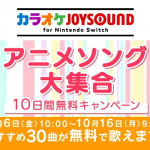 アニメソング大集合「カラオケJOYSOUND for Nintendo Switch」10日間無料キャンペーン開催