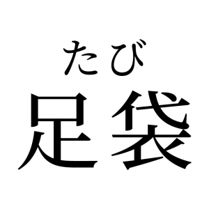 【読めたらスゴイ！】「足袋」ってどんな袋！？答えがわかればナットク！この漢字、あなたは読めますか？