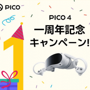 15%割引＆人気ゲーム3タイトルがもれなくもらえる「PICO 4 一周年記念キャンペーン！」開催、10月10日から