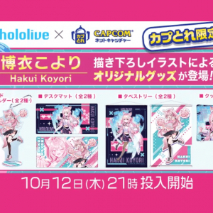 「カプとれ」がホロライブ「秘密結社holoX」の研究者「博衣こより」とコラボ！限定プライズ登場