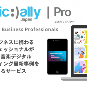 音楽ビジネスに特化した、世界の最新デジタルマーケティングを学べるサービス『Music Ally Japan Pro』開始