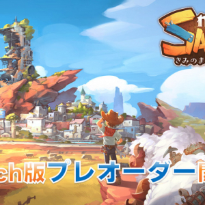 荒れ果てた砂漠の街を変える！ 『きみのまち サンドロック』Nintendo Switchダウンロード版がプレオーダー開始