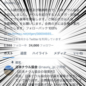 ナウル共和国政府観光局が活動休止→ 日本ナウル協会誕生→ Twitterフォロワーがナウル総人口の2倍に到達！