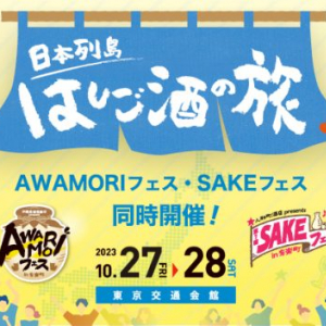 2つの酒フェスが同時に楽しめる試飲イベント「日本列島はしご酒の旅」開催