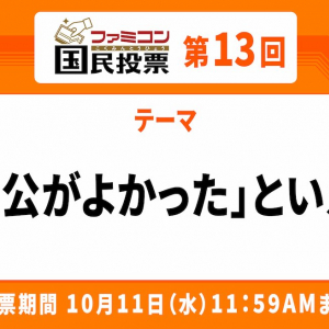 歴史に名を刻む主人公ばかり！「ファミコン国民投票」第13回「主人公がよかった」といえば？結果発表！