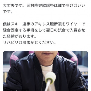 ナイナイ岡村隆史さんアキレス腱断裂のニュースに高須克弥院長「大丈夫です」「リハビリはおまかせください」