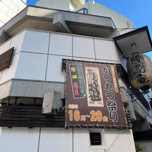 今年も開催！　横浜「勝烈庵」で棟方志功画伯の絵皿がもらえる「かつれつ祭り」　注意点は……