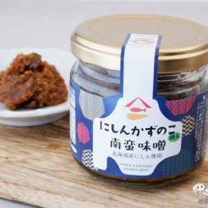 北海道産にしんをたっぷり使った贅沢な逸品『にしんかずのこ親子南蛮味噌』をご飯のお供やおつまみに